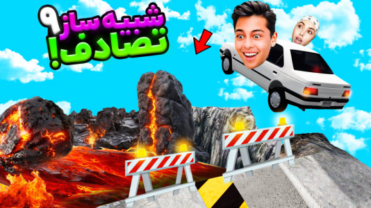  استریم شبیه‌ساز تصادف ماشین‌های ایرانی - احسان باکستر - فصل ۱ - ماشین فقط سمند سورن!