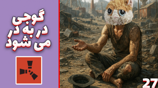  استریم Rust: قرون وسطی - مهدی بیزیکسر - فصل ۱ - گوجی دربه در میشود !