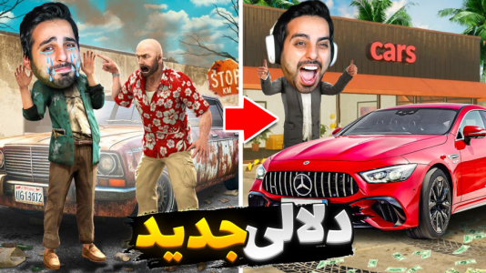  استریم شبیه‌ساز دلالی - علی کامیکس - فصل ۱ - پلیس رو پیچوندم