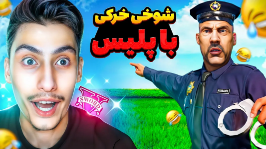  استریم جی‌تی‌ای ۵: شوخی‌های عجیب - امیر اس‌ورد - فصل ۱ - بدترین پلیس