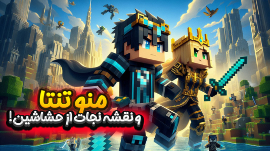  استریم ماینکرفت: اساسین - ملینا بلیک - فصل ۱ - آغاز انتقام از حشاشین!!