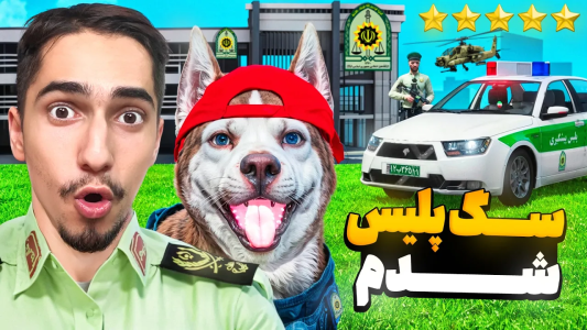  استریم جی‌تی‌ای ۵: چالش ۲ - علی گریزی - فصل ۱ - ۲۴ ساعت تبدیل به سگ پلیس شدم