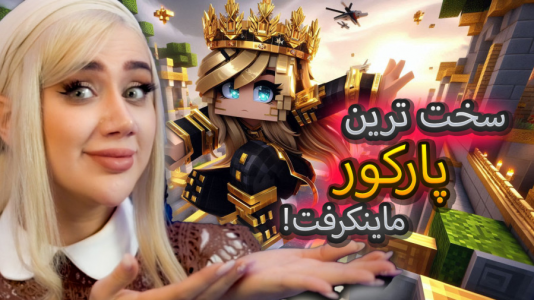  استریم ماینکرفت: پارکور چالشی - ملینا بلیک - فصل ۱ - قسمت ۱