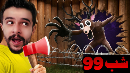  استریم روبلاکس: ۹۹ شب در جنگل - ابوالفضل ایکس مستر - فصل ۱ - آخرین شب !!