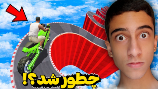  استریم جی تی ای ۵: چالشی ۲ - مس‌رونال - فصل ۱ - قسمت ۴۴