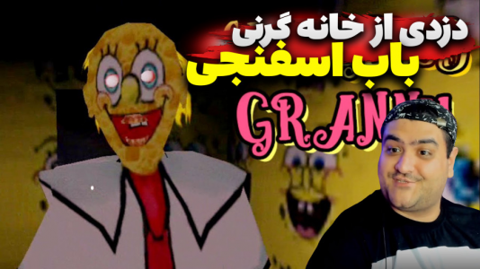 استریم ماینکرفت: ماجراجویی - پرهام گیم پلی - فصل ۱ - دزدی از خانه باب اسفنجی و گرنی
