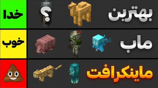  استریم ماینکرفت: رتبه بندی - سنیور مهدی - فصل ۱ - رتبه‌بندی همه‌ی ماب‌های ماینکرافت!