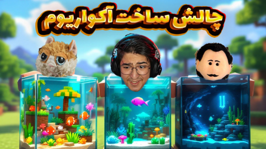  استریم ماینکرفت: کریتیو - مهدی بیزیکسر - فصل ۱ - ساخت آکواریوم !