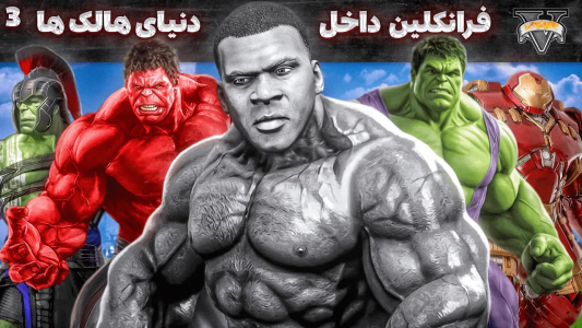  استریم جی‌تی‌ای ۵: فرانکلین و هالک - مهدی وکسیر - فصل ۱ - فرانکلین داخل دنیای هالک ها ۳