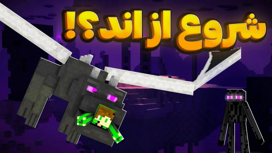  استریم ماینکرفت - تاپ‌پلیر - فصل ۱ - بازی از اند شروع میشه