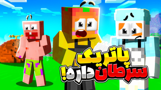  استریم ماینکرفت: انبه آباد ۹ - دایی حامد - فصل ۱ - پاتریک سرطان گرفته !