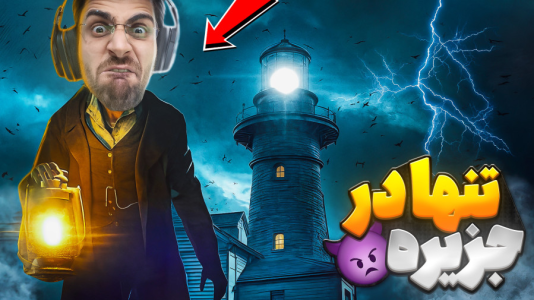  استریم بازی‌های ترسناک ۳ - RIP - فصل ۱ - نگهبان فانوس دریایی و تنها در جزیره نفرین شده