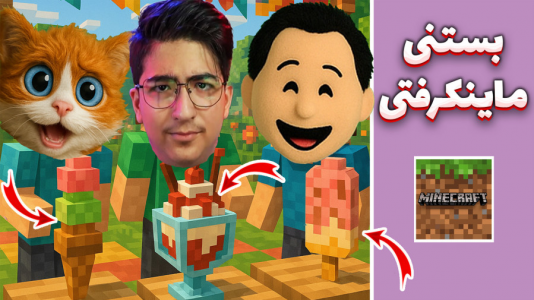  استریم ماینکرفت: کریتیو - مهدی بیزیکسر - فصل ۱ - بستنی ماینکرفتی !