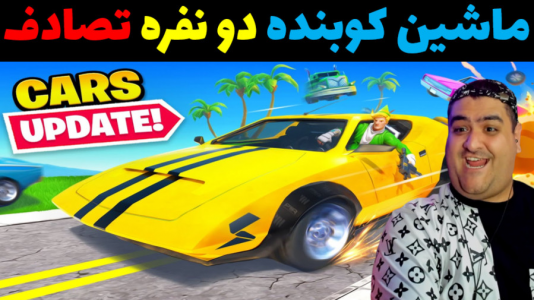  استریم فورتنایت: نبرد ماشینی - پرهام گیم پلی - فصل ۱ - ماشین کوبنده دو نفره در فورتنایت پارت دوم