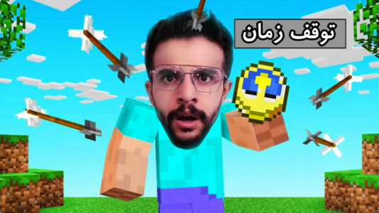  استریم ماینکرفت اما -  ابوالفضل ایکس مستر - فصل ۱ - زمان ماینکرفت رو متوقف کردم و این اتفاق افتاد