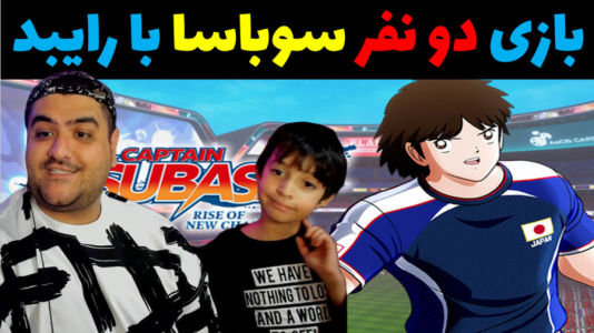  استریم بازی کاپیتان سوباسا - پرهام گیم پلی - فصل ۱ - بازی سوباسا و آلمان با رایبد و پرهام گیم پلی
