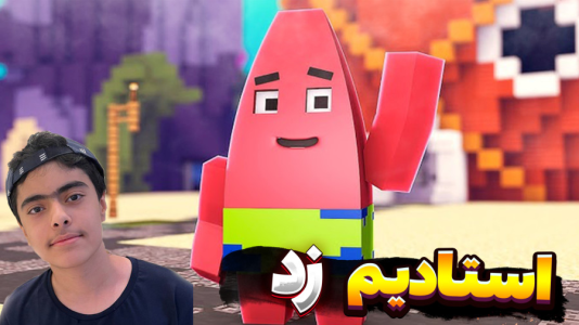  استریم ماینکرفت: استادیوم پاتریک - جکسن - فصل ۱ - ماینکرفت اما درست کردن استادیم پاتریک