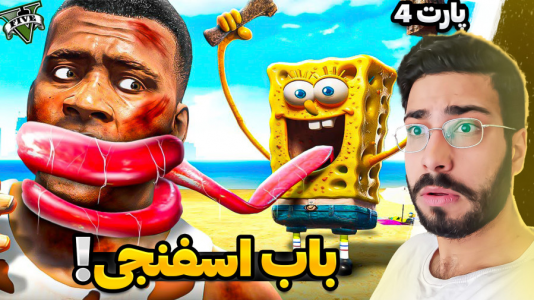  استریم جی‌تی‌ای ۵: ویدیو‌های جذاب ۱ - حسین آرتی جی - فصل ۱ - باب اسفنجی خیلی عجیب شده