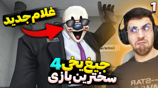  استریم جیغ یخی - RIP - فصل ۱ - غلام جدید آمده رفتیم کارخونه آقای بستنی