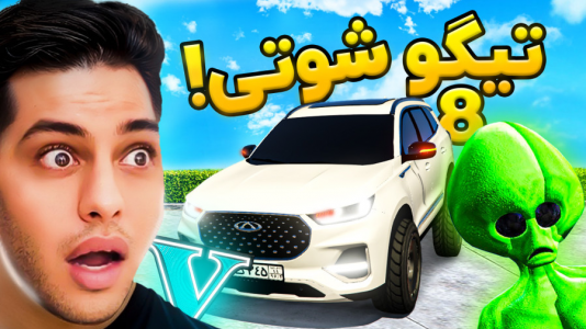  استریم جی‌تی‌ای ۵: شوتی‌ سواری - احسان باکستر - فصل ۱ - جی تی ای اما تیگو ۸ شوتی