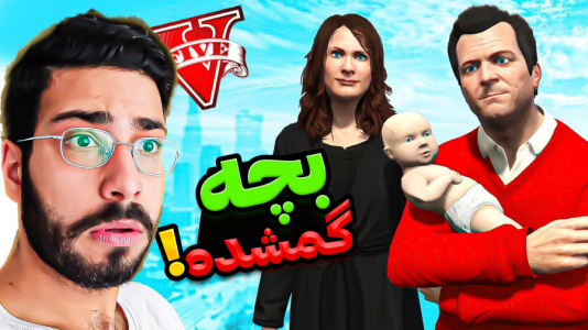  استریم جی‌تی‌ای ۵: ویدیو‌های جذاب ۲ - حسین آرتی‌جی - فصل ۱ - بچه مایکل