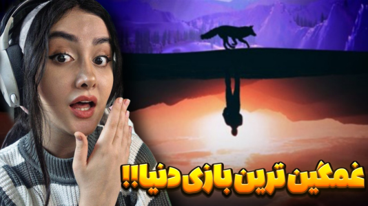 استریم انواع بازی - شکیلا - فصل ۱ - بچه روباهه مرده؟!  استریم انواع بازی - شکیلا - فصل ۱ - بچه روباهه مرده؟!