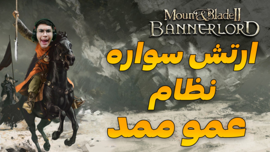  استریم مونت اند بلید ۲: پیش‌قراول - کاپیتان - فصل ۱ - ارتش سواره نظام عمو !