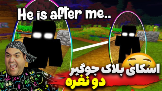  استریم ماینکرفت دو نفره ۹ - پرهام گیم پلی - جوگیر - قسمت ۴