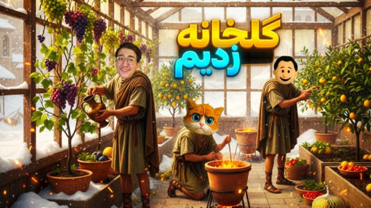  استریم شبیه‌ساز سوپرمارکت قدیمی - مهدی بیزیکسر - فصل ۱ - گلخانه