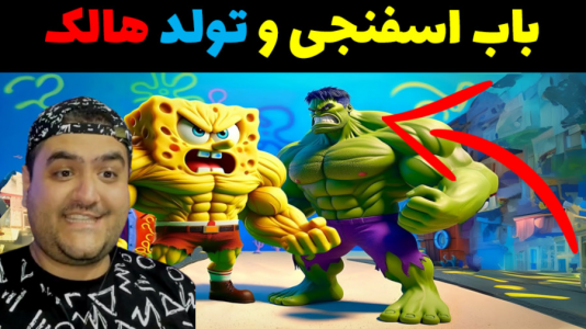 استریم ماینکرفت: بیکینی باتم ۹ - پرهام گیم پلی - فصل ۱ - باب اسفنجی و تولد هالک