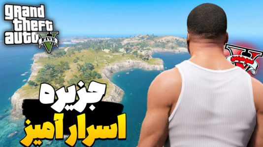  استریم جی‌تی‌ای ۵ - عمو هیتمن - فصل ۱ - جزیره اسرار امیز !