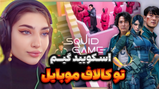  استریم کال آف دیوتی موبایل: کاستوم‌های فان - ماریا گیم - فصل ۱ - اسکویید گیم اما تو کالاف موبایل