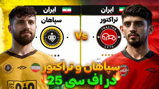  استریم اف‌سی ۲۵: لیگ ایران - رضا وای‌جی - فصل ۱ - سپاهان و تراکتور