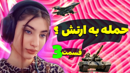  استریم جی‌تی‌ای ۵: رول پلی - ماریا گیم - فصل ۱ - حمله به ارتش  ۳