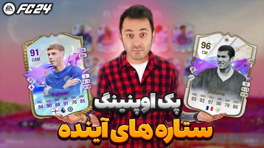 استریم افسی ۲۴ - سپی کی - پک اوپنینگ اف سی ۲۴ - ده تا بازیکن فیوچر استارز پک کردم  استریم افسی ۲۴ - سپی کی - پک اوپنینگ اف سی ۲۴ - ده تا بازیکن فیوچر استارز پک کردم