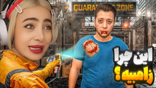  استریم منطقه قرنطینه - شادی فاکس - فصل ۱ - وای زامبیا حمله کردن؟!