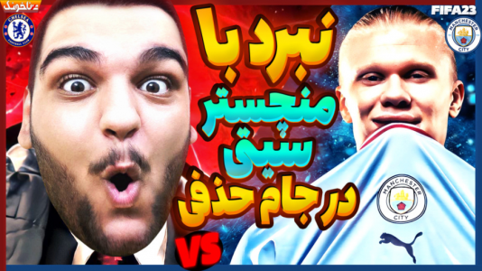  استریم فیفا ۲۳: کریر مود - گیمین - فصل ۱ - گواردیولا منو تا مرز فشاری شدن برد
