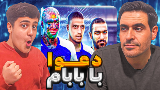  استریم انواع بازی - فربد پاریز - فصل ۱ - دعوای فوتبالی با بابام