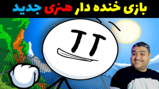  استریم هنری استیکمن - پرهام گیم پلی - فصل ۱ - قسمت ۵