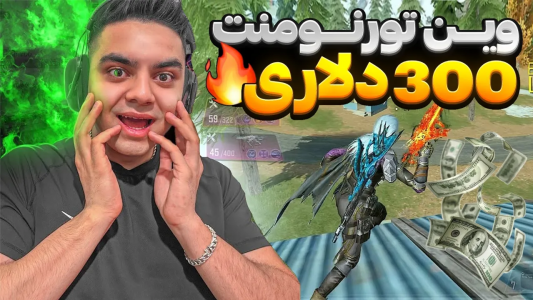  استریم کال آف دیوتی موبایل - عمو هلبوی - فصل ۱ - وین تورنومنت ۳۰ میلیونی در مقابل بهترین تیمای اروپا