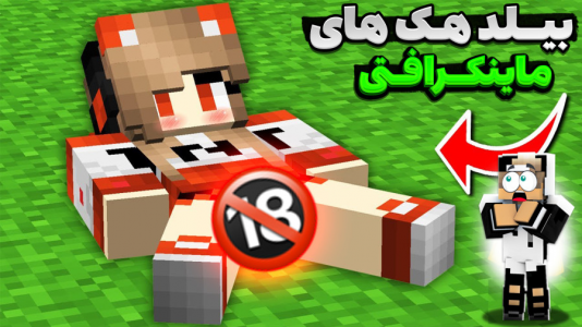  استریم ماینکرفت: بیلد هک - مستر بند - فصل ۱ - قسمت ۲