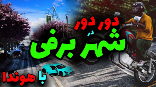  استریم جی‌تی‌ای وی ۱ - مهدی دلتا - فصل ۱ - رفتم توی شهر برفی جی‌تی‌ای وی
