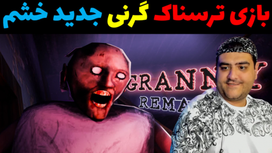  استریم گرنی - پرهام گیم پلی - فصل ۱ - گرنی ریمیک پارت سوم