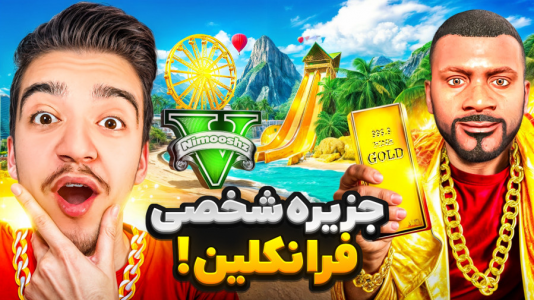  استریم جی‌تی‌ای ۵: داستانی - نیموش - فصل ۱ - توی جی‌تی‌ای فرانکلین برای گنگ خودش جزیره شخصی ساخت