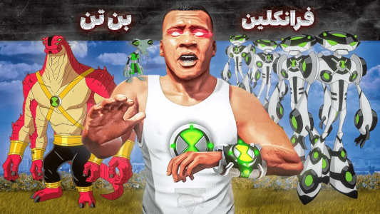  استریم جی‌تی‌ای ۵: فرانکلین و بن تن - مهدی وکسیر - فصل ۱ - اولتیمیت های جدید پیدا کردم