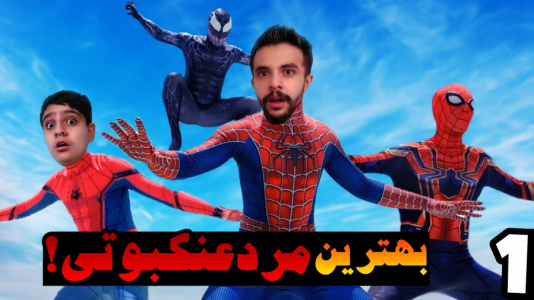  استریم مرد عنکبوتی - ابوالفضل ایکس مستر - فصل ۱ - ایکس مستر و علی برای نجات دنیا