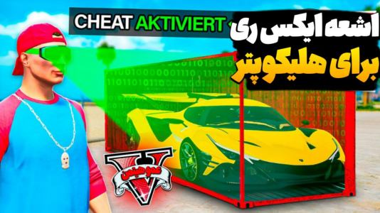  استریم جی‌تی‌ای ۵ - عمو هیتمن - فصل ۱ - اشعه ایکس ری در هلیکوپتر