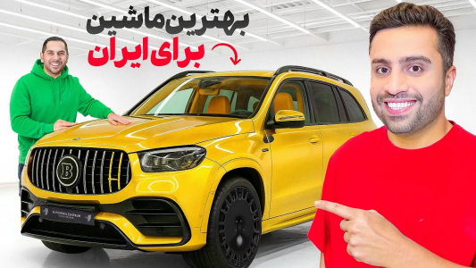 سریال نقد و بررسی خودروهای لوکس - مهران ام‌کی - فصل ۱ - بهتر از جی کلاس