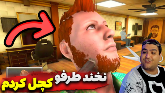 استریم شبیهساز آرایشگاه - پرهام گیم پلی - فصل ۱ - قسمت ۲  استریم شبیهساز آرایشگاه - پرهام گیم پلی - فصل ۱ - قسمت ۲