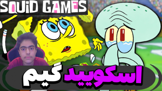 استریم ماینکرفت: پاتریک و باب اسفنجی ۴ - جکسن - فصل ۱ - اسکویید گیم باب اسفنجی و پاتریک